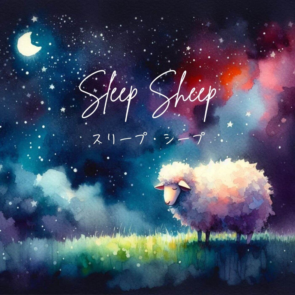 スリープ・シープ
