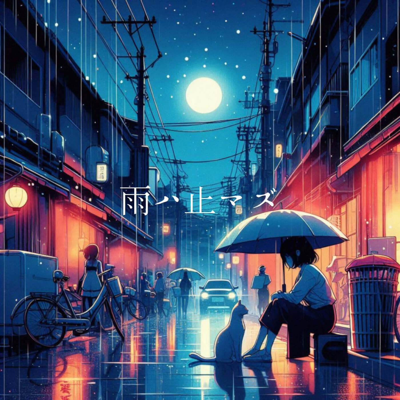 雨ハ止マズ Cover