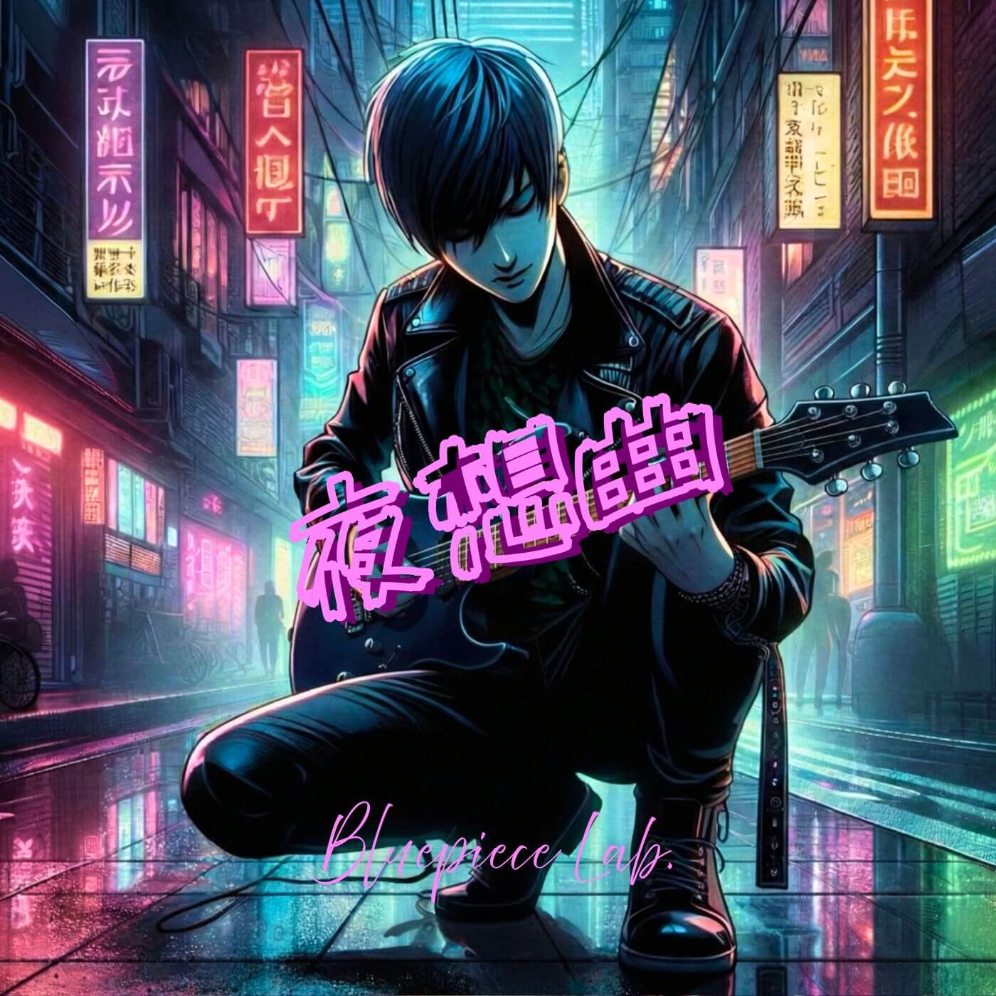 夜想曲 Cover